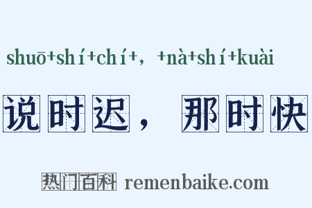 说时迟，那时快是什么意思的图片